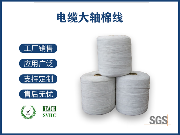 電纜棉線：電力傳輸?shù)臒o聲守護(hù)者